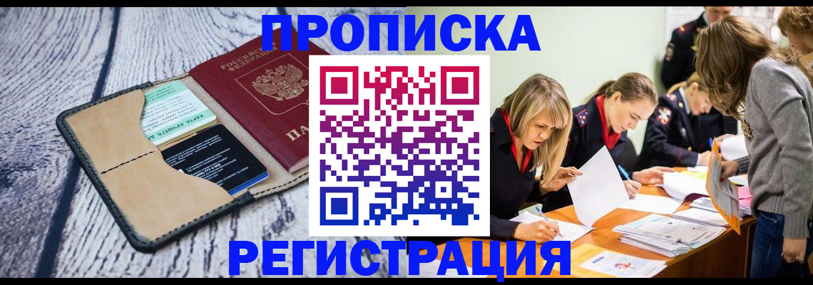купить прописку в Дорогобуже